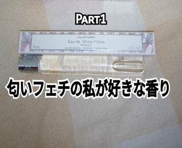 私は香水やボディスプレーなどを集めるのがとても好きでみなさんにも是非、おすすめの香りをいくつかに紹介したいと思います‼

今回、紹介するのは
ジル・スチュアート オード ホワイトフローラル ローラーボー