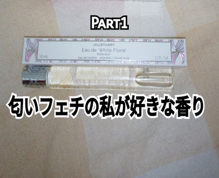 ジルスチュアート オード ホワイトフローラル/JILL STUART/香水(レディース)を使ったクチコミ(1枚目)