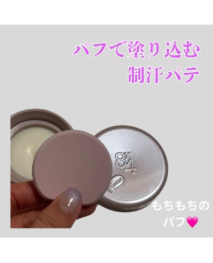 8x4 デオドラントパテ【医薬部外品】/8x4/デオドラント・制汗剤を使ったクチコミ(3枚目)
