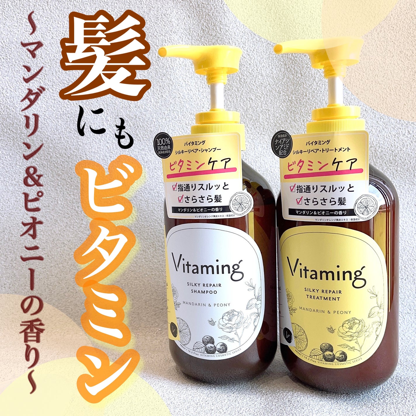 シルキーリペアシャンプー/トリートメント(マンダリン&ピオニーの香り)/Vitaming/市販シャンプーを使ったクチコミ(1枚目)