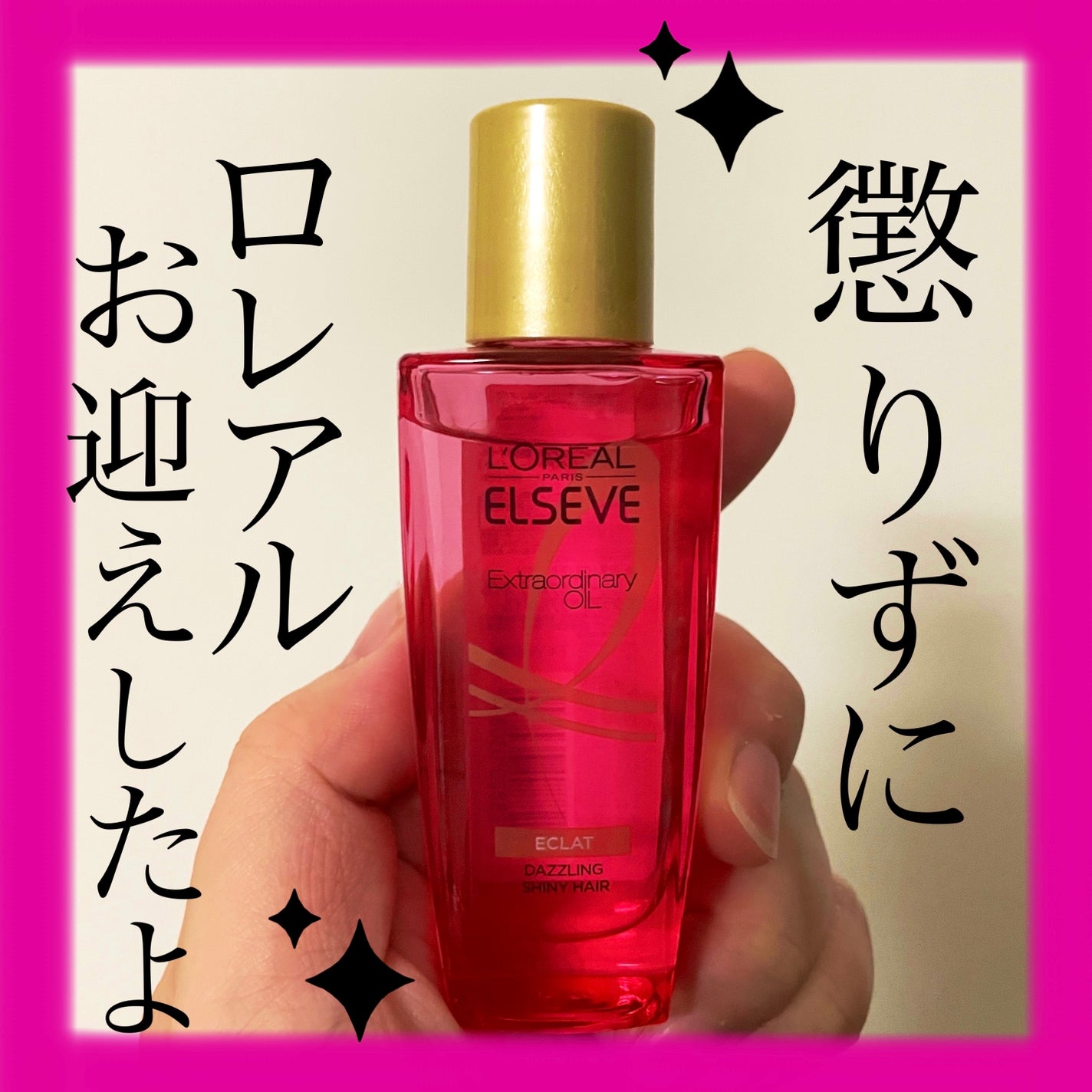 エクストラオーディナリー オイル エクラアンペリアル 艶髪オイル/ロレアル パリ/ヘアオイルを使ったクチコミ(1枚目)