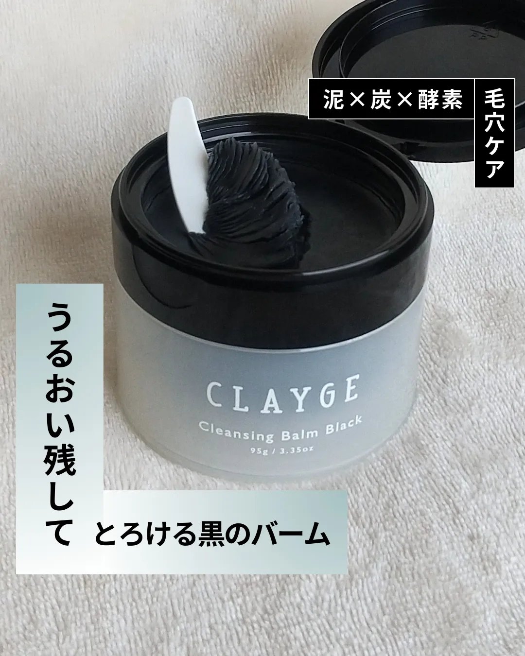 クレンジングバーム ブラック/CLAYGE/クレンジングバームを使ったクチコミ（1枚目）