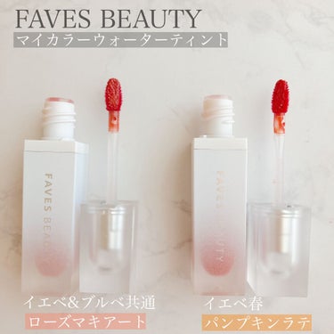 マイカラー ウォーターティント パンプキンラテ/FAVES BEAUTY/口紅を使ったクチコミ（2枚目）