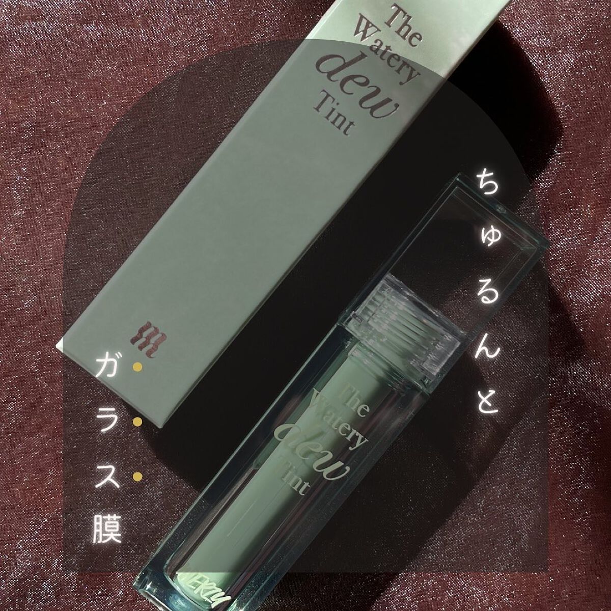 ザ ウォータリーデューティント WD15 リバティー ブリック/MERZY/リップティントを使ったクチコミ（1枚目）