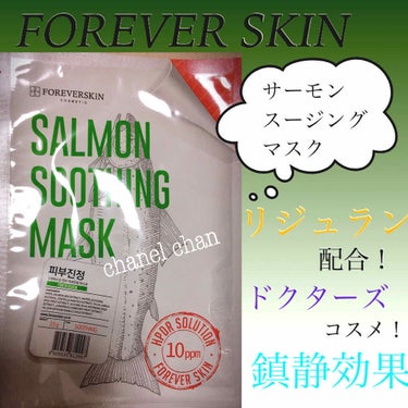 salmon soothing mask/FOREVERSKIN/シートマスク・パックを使ったクチコミ（1枚目）