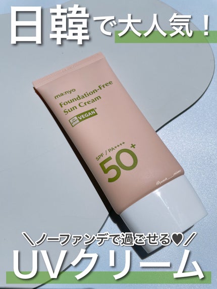 ファンデフリー サンクリーム/manyo/日焼け止めクリームを使ったクチコミ(1枚目)