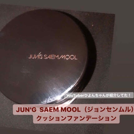 クッションシーラー/JUNG SAEM MOOL/クッションファンデーションを使ったクチコミ(1枚目)