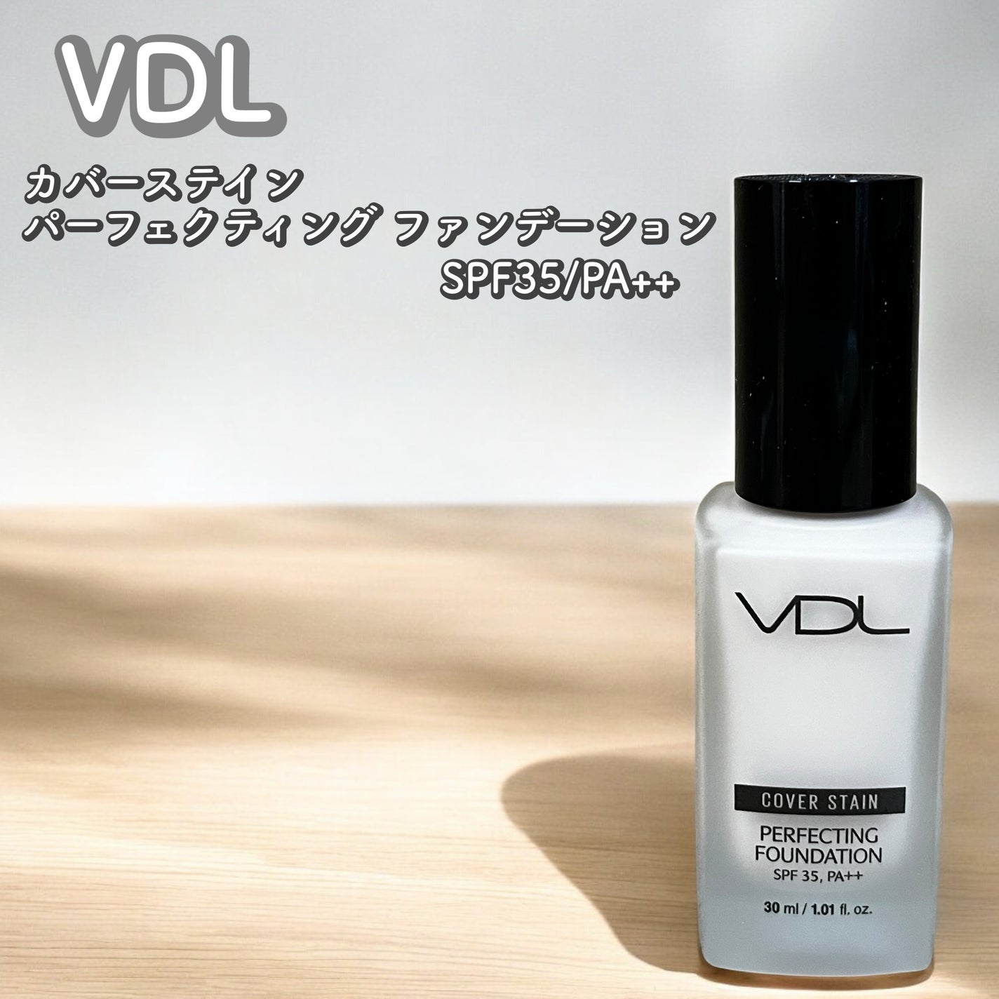 カバーステイン パーフェクティング ファンデーション/VDL/リキッドファンデーションを使ったクチコミ(1枚目)