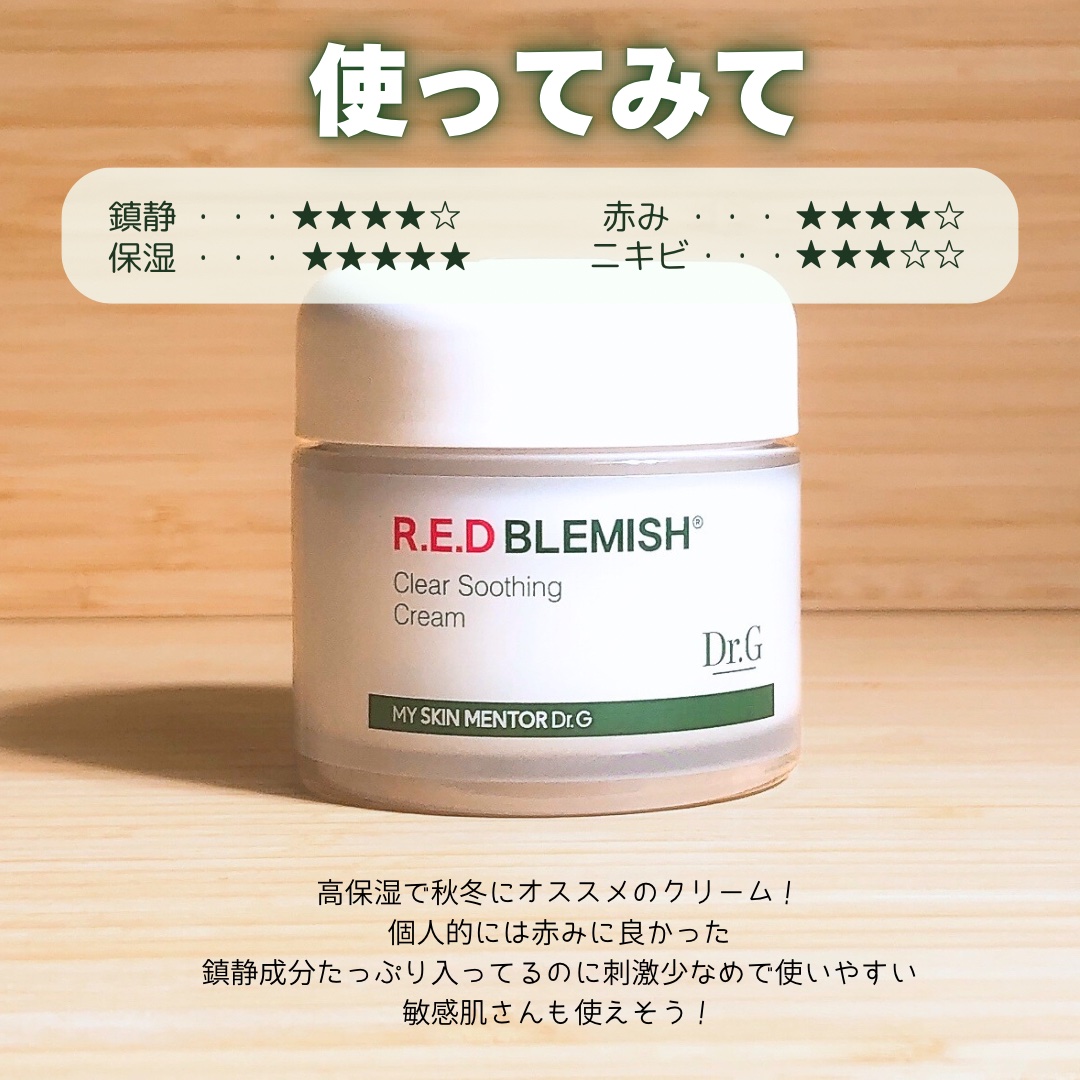 レッドブレミッシュ クリアスージングクリーム｜Dr.Gの効果に関する