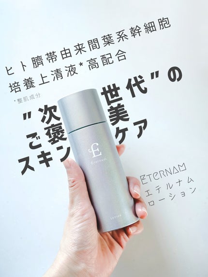 エテルナム ローション/エテルナム/化粧水を使ったクチコミ(1枚目)