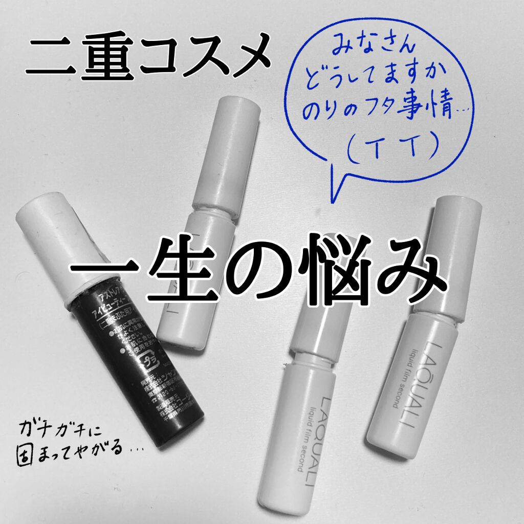 アイビューティー フィクサー WP/アストレア ヴィルゴ/二重まぶた用アイテムを使ったクチコミ(1枚目)