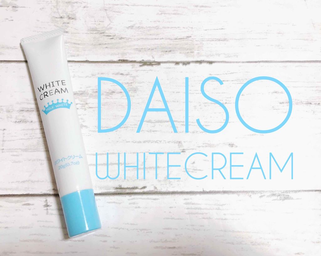 日本製ホワイトクリームＤ/DAISO/化粧下地を使ったクチコミ（1枚目）