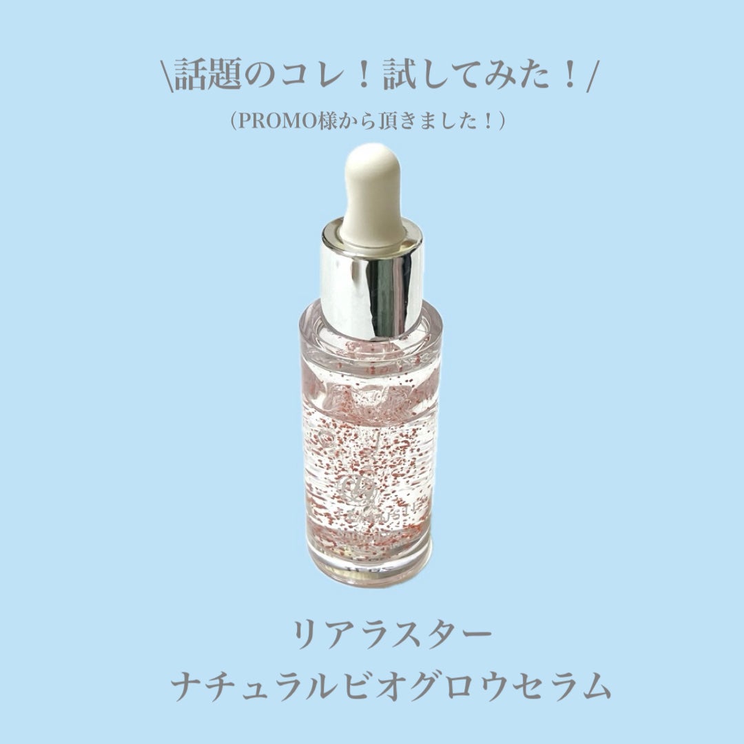 ナチュラルビオグロウセラム/LIALUSTER/美容液を使ったクチコミ(1枚目)