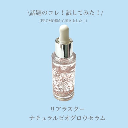 ナチュラルビオグロウセラム/LIALUSTER/美容液を使ったクチコミ(1枚目)
