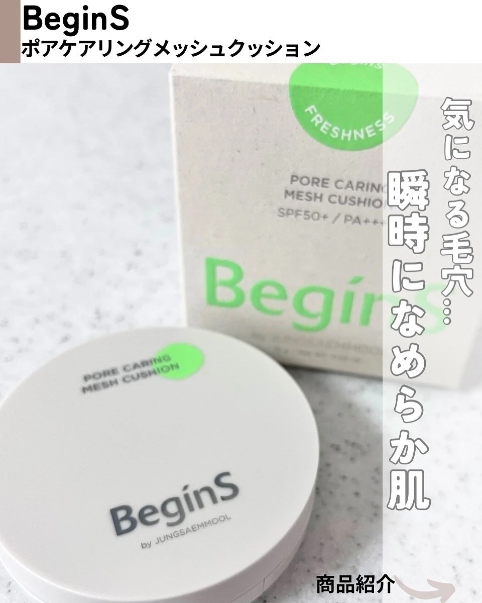 Pore Caring Mesh Cushion/BeginS by JUNGSAEMMOOL/クッションファンデーションを使ったクチコミ(2枚目)