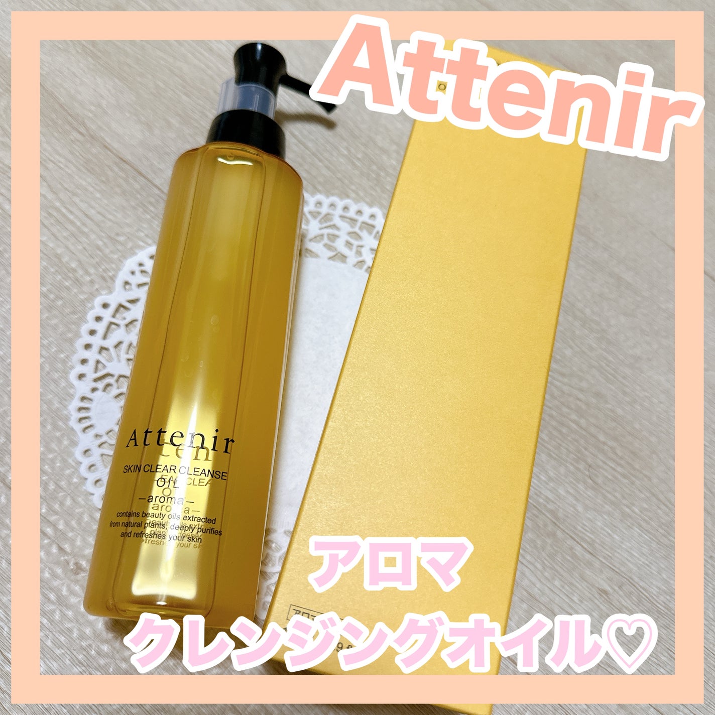 スキンクリア クレンズ オイル <アロマタイプ>/アテニア/オイルクレンジングを使ったクチコミ(1枚目)