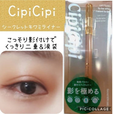 シークレットキワミライナー R/CipiCipi/リキッドアイライナーを使ったクチコミ（1枚目）