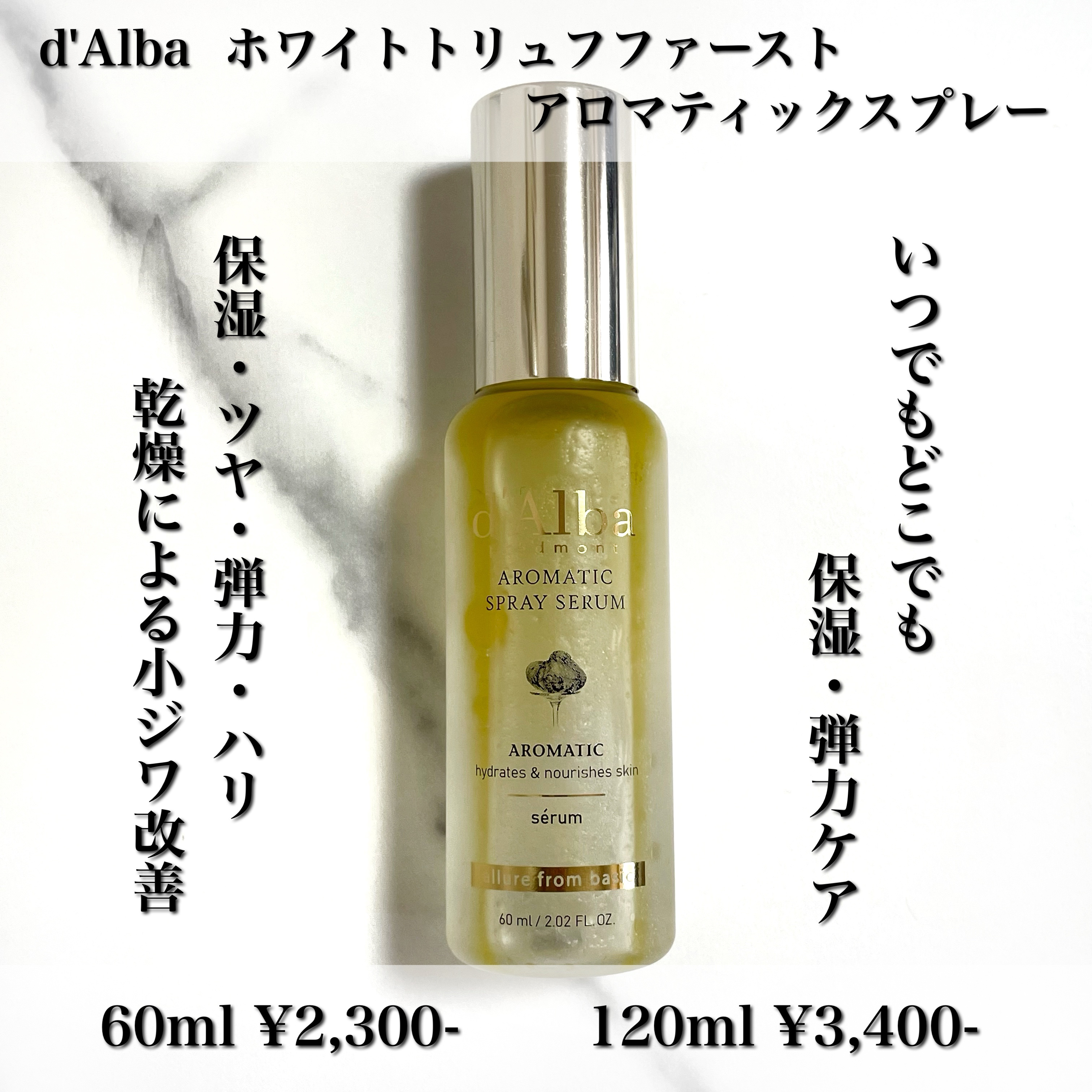 ホワイトトリュフファーストアロマティックスプレーセラム/ダルバ/ミスト状化粧水を使ったクチコミ（2枚目）