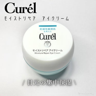 \ 目元を集中保湿 /

#curel
#モイストリペア アイクリーム　￥3,080(税込)

薬局などで手に入る #敏感肌 さんにオススメのスキンケアシリーズのアイクリームを購入してみました💕

こっくりめのテクスチャーで保湿感をしっかり感じられるクリームです。

ここ半年くらいの悩みが『目元のゆらぎ』
乾燥や肌荒れを繰り返していて一度よくなってもまた荒れてしまう状態に…

目元の乾燥や皮むけはシワの原因にもなるので皮膚科にいくまではこのクリームを使っていこうと思っています！

今のところ染みたりせずに、低刺激で長時間しっかり保湿してくれています。
キュレルは今まで知ってはいましたが、使ってこなかったので他のアイテムも試してみたいなと思います✨

#コスメ #cosme #화장품
#メイク #make #메이크업
#コスメレビュー #コスメマニア #コスメオタク
#デパコス #おすすめコスメ #おすすめスキンケア
#メイク初心者
#メイク上手になりたい
#アイクリーム #キュレル #敏感肌にオススメ
#話題のコスメ #目元ケア #シワ対策の画像 その1