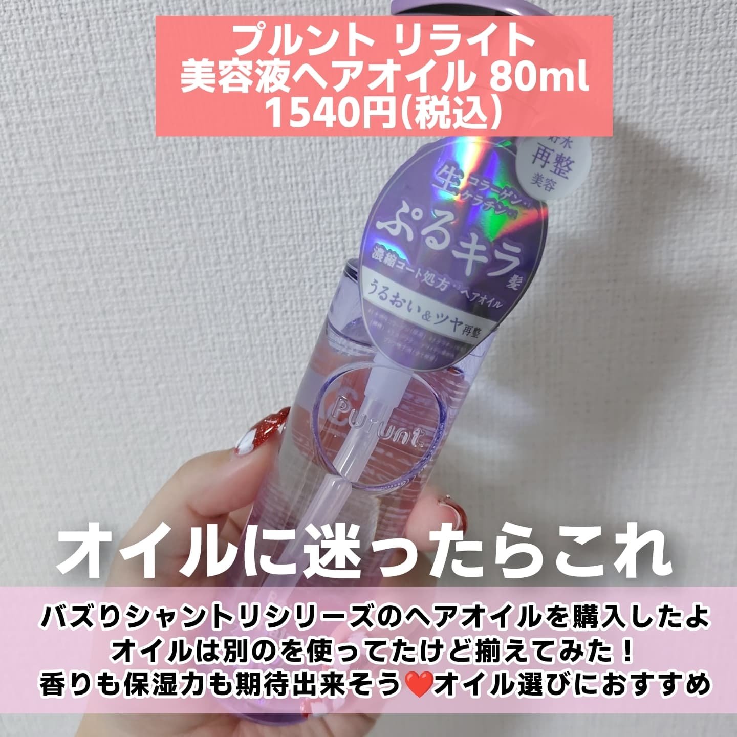 プルント リライト美容液ヘアオイル/Purunt./ヘアオイルを使ったクチコミ（2枚目）