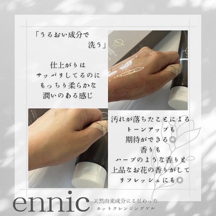 エニック ホットクレンジングゲル/ennic/クレンジングジェルを使ったクチコミ(5枚目)