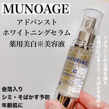 アドバンストホワイトニングセラム/MUNOAGE(ミューノアージュ)/美容液を使ったクチコミ（1枚目）