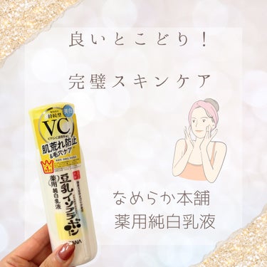 なめらか本舗 なめらか本舗 薬用純白乳液のクチコミ「【良いとこどり！完璧スキンケア✨】


こんばんは🌇

今日は乳液の紹介です🙆‍♀️

"なめ.....」（1枚目）