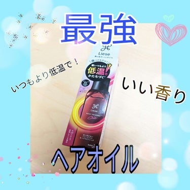 熱を味方にするオイル/リーゼ/ヘアオイルを使ったクチコミ（1枚目）