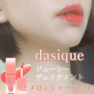 ジューシーデュイティント #02 メロンシャーベット/dasique/口紅を使ったクチコミ（1枚目）