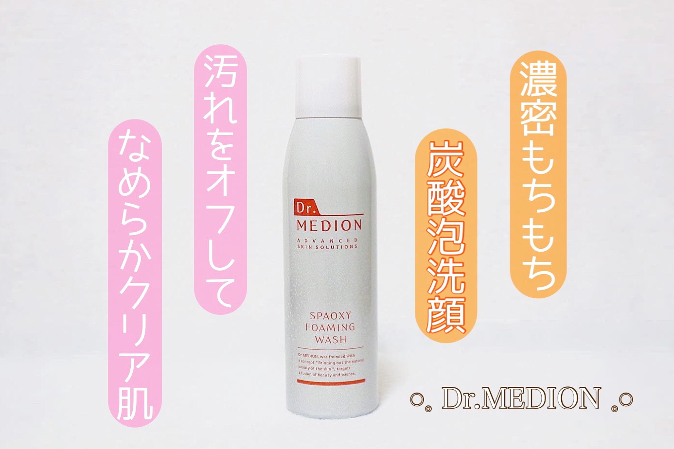 スパオキシフォーミングウォッシュ/ドクターメディオン/泡洗顔を使ったクチコミ（1枚目）