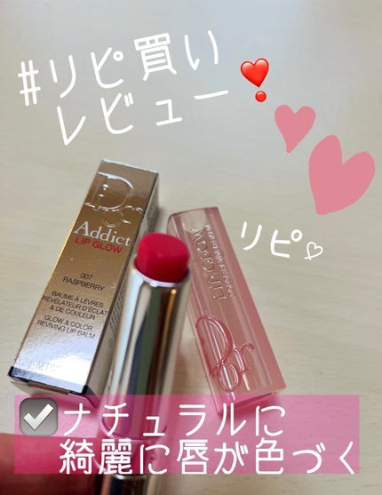 ディオール アディクト リップ グロウ 007 ラズベリー/Dior/リップバームを使ったクチコミ(1枚目)