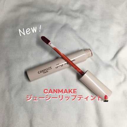 ジューシーリップティント/キャンメイク/口紅を使ったクチコミ(1枚目)