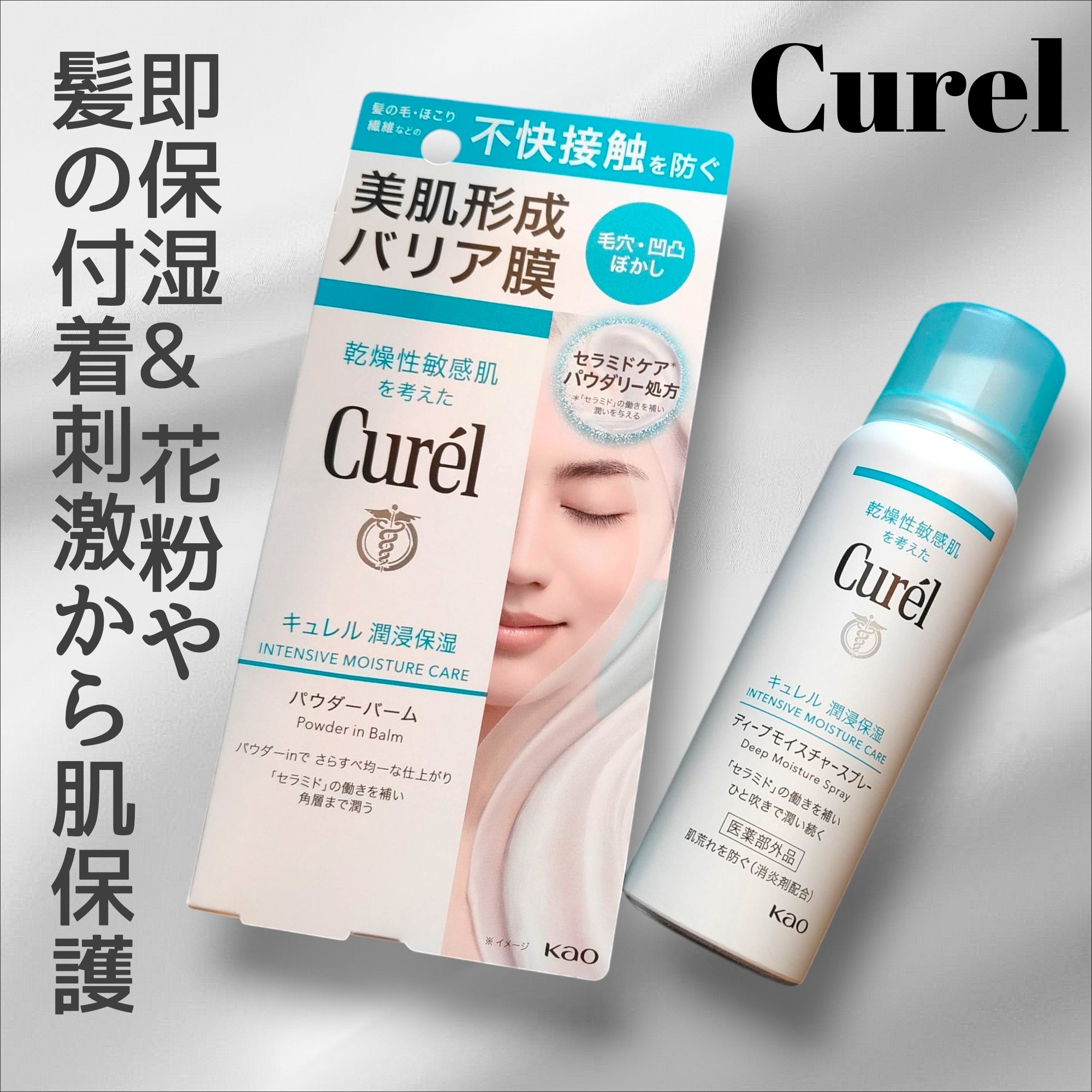 ディープモイスチャースプレー/キュレル/ミスト状化粧水を使ったクチコミ（1枚目）