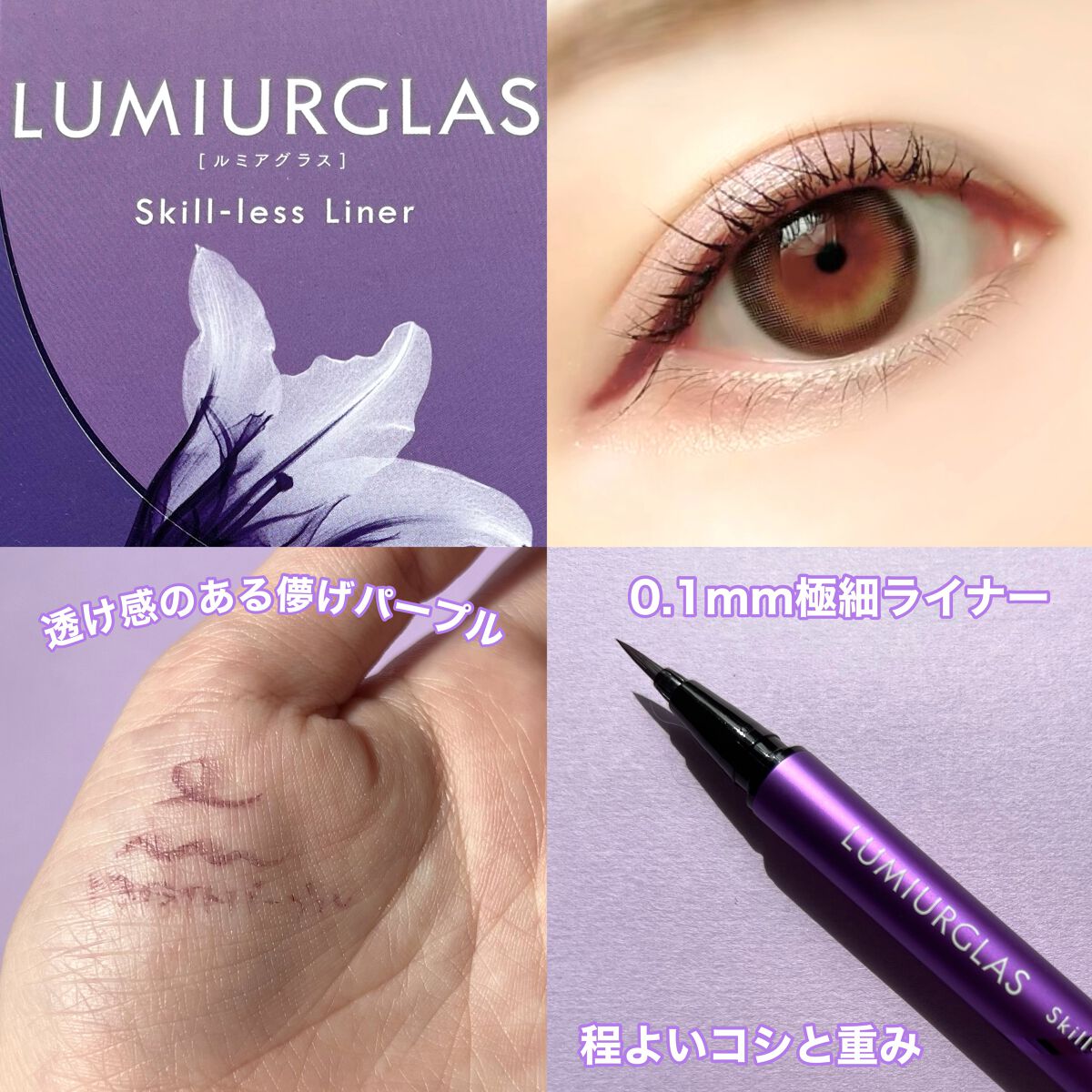 スキルレスライナー/LUMIURGLAS/リキッドアイライナーを使ったクチコミ（3枚目）