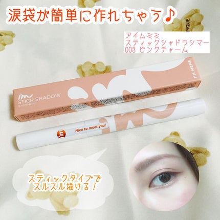 アイムスティックシャドウシマー/i’m meme/スティックアイシャドウを使ったクチコミ(1枚目)