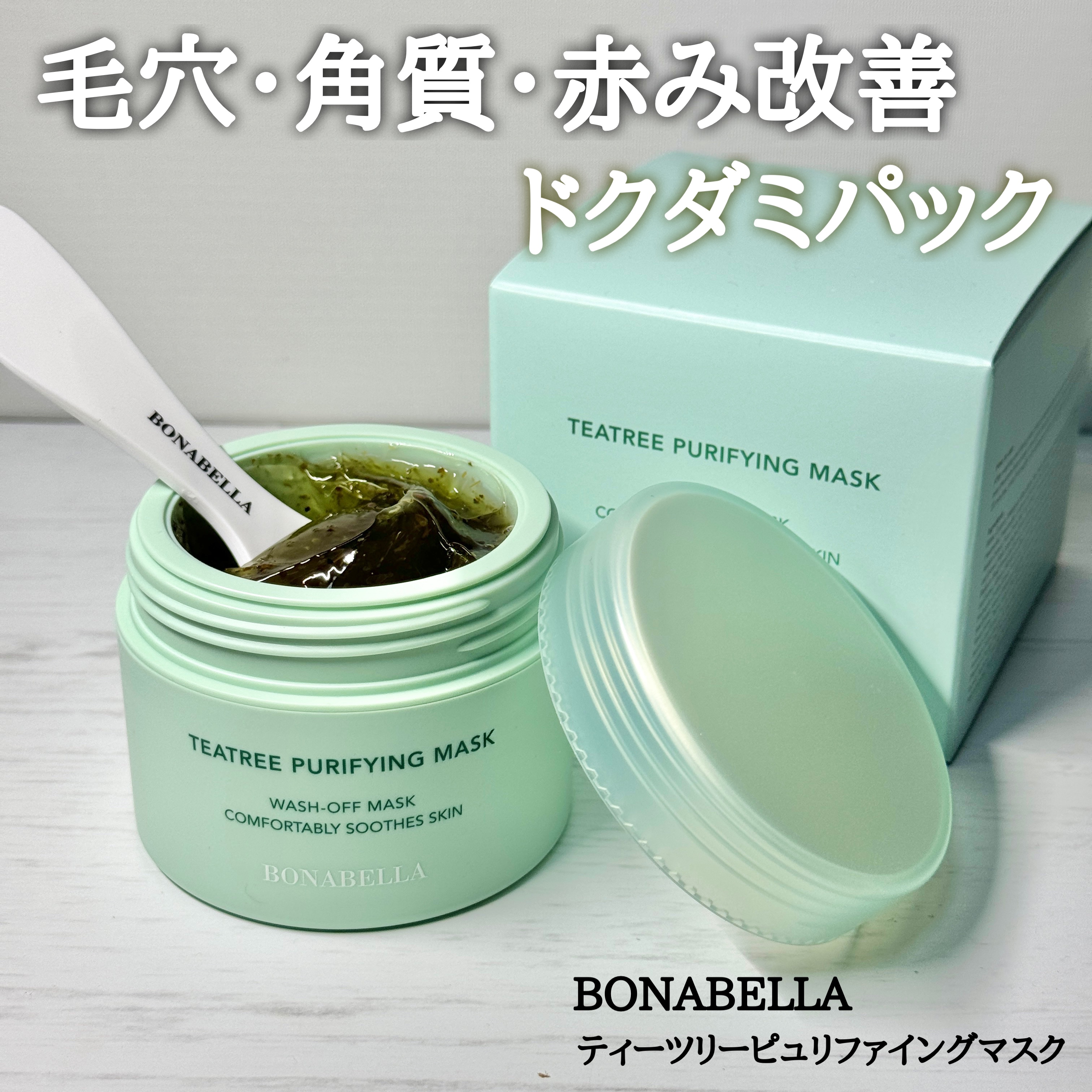 ティーツリーピュリファイングマスク/BONABELLA/洗い流すパック・マスクを使ったクチコミ（1枚目）