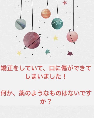 矯正をしています。
針金部分が口の中にあたり、傷ができてしまいました😱
しみたり、笑うだけでも動かすのでとても痛いくらいです😵

何か、薬のようなものはありますか？
またそれは、歯医者に行った方がいいで