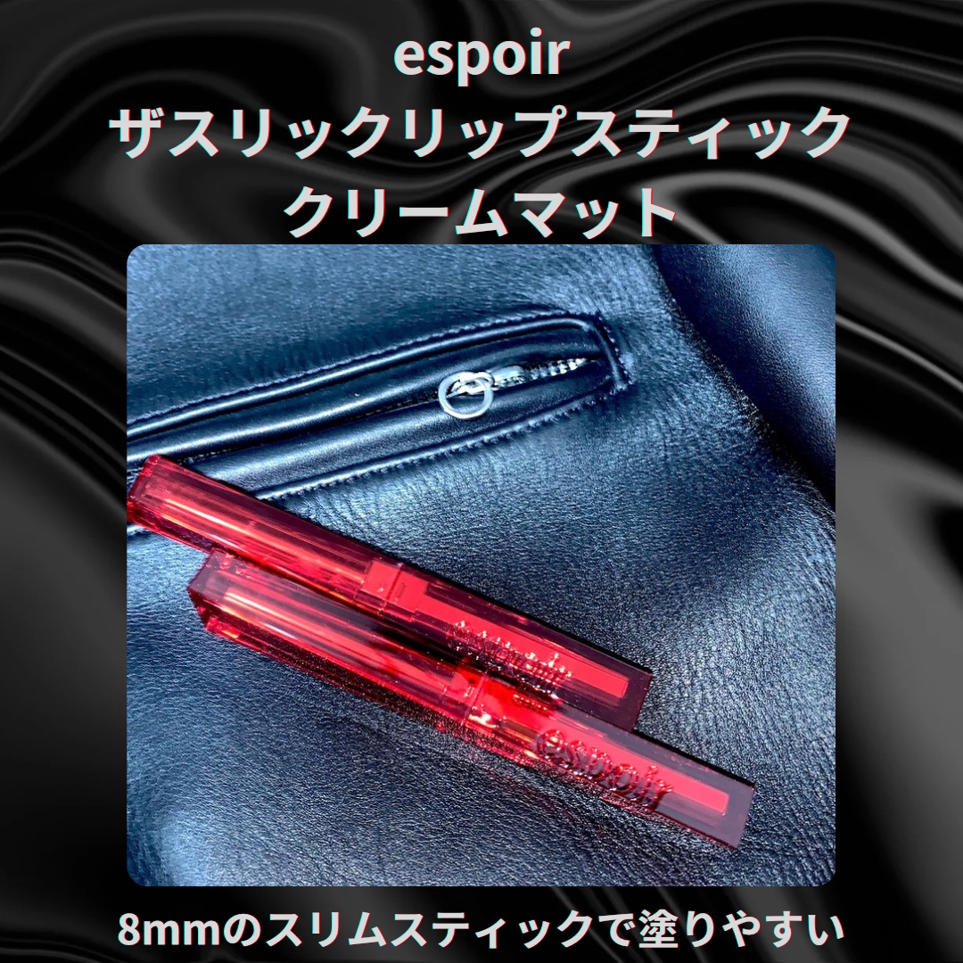 ザスリックリップスティッククリームマット/espoir/口紅を使ったクチコミ（2枚目）
