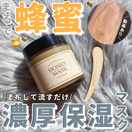 ハニーマスク/I'm from/洗い流すパック・マスクを使ったクチコミ(1枚目)