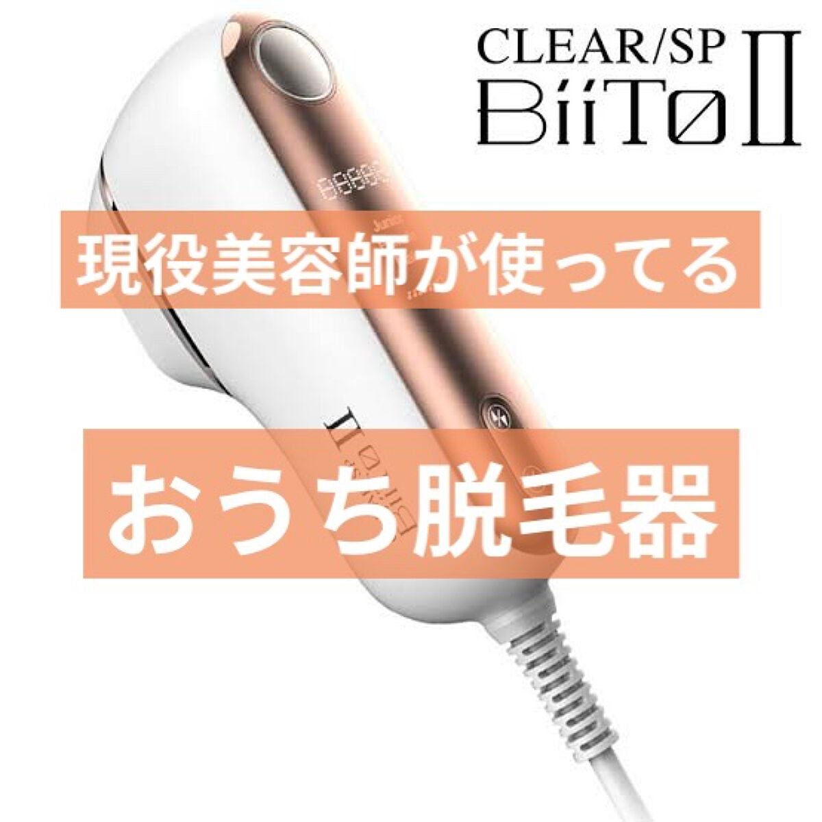 TANAKA/滋賀美容室/フォロバ100 on LIPS 「【現役美容師が使ってるおうち脱毛器】私が使ってる脱毛器はBii..」(1枚目)