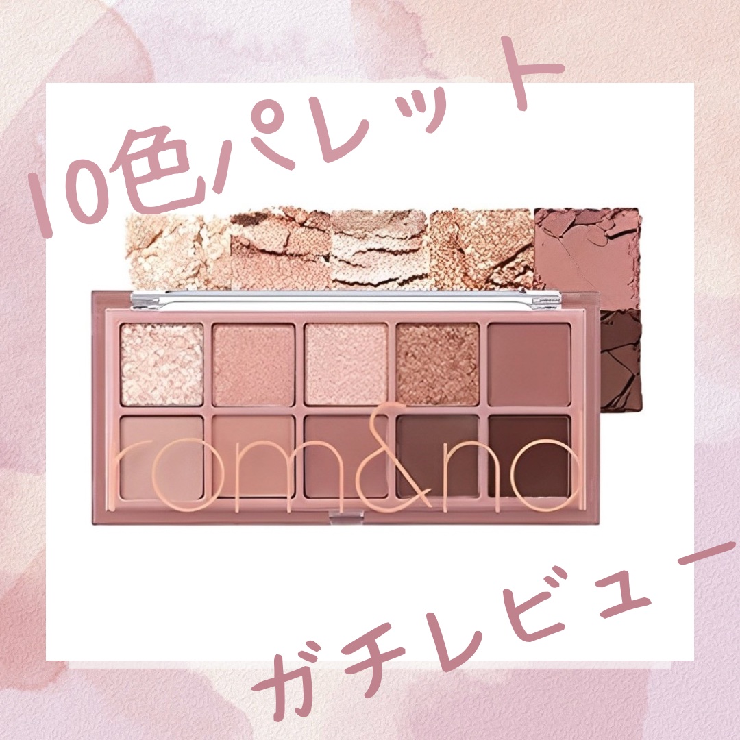 ラメがめちゃ可愛い♡プチプラアイシャドウパレットのガチレビュー

【使った商品】rom&nd　ベターザンパレット　ベターザンパレット　03　ローズバッドガーデン　¥3,410〜

【色味】パーソナルカラー関係なく使えるピンクパレット！ブルベ