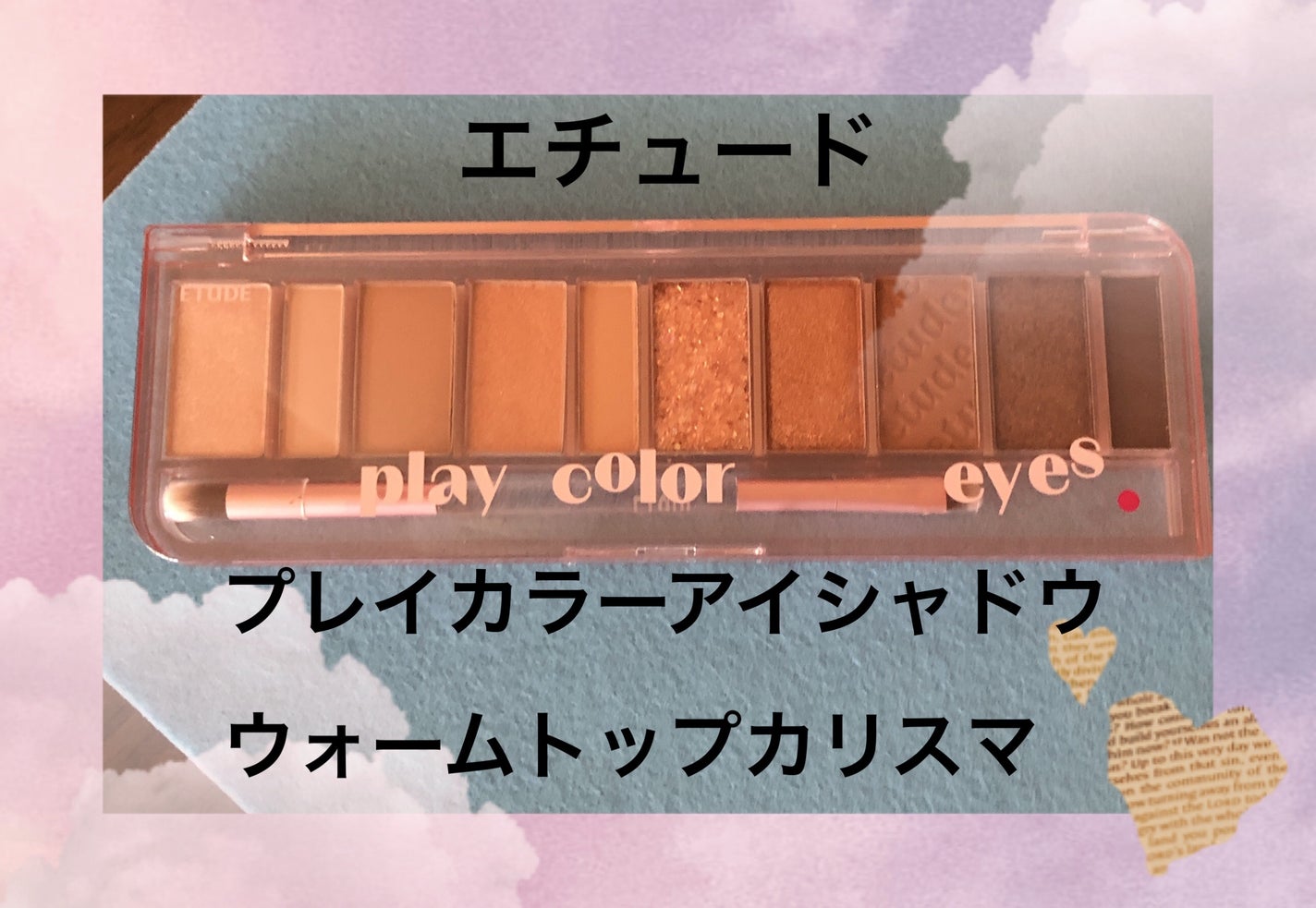 プレイカラー アイシャドウ/ETUDE/アイシャドウパレットを使ったクチコミ(1枚目)