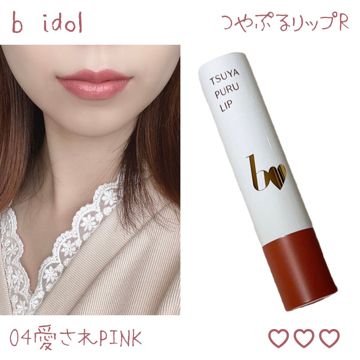 つやぷるリップR/b idol/口紅を使ったクチコミ(1枚目)