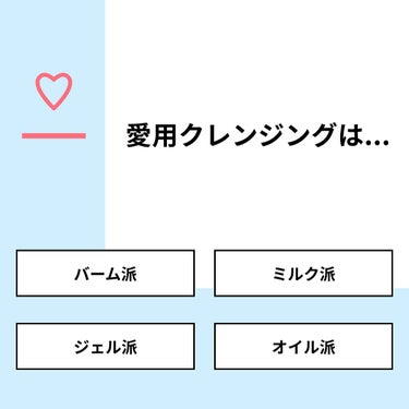 【質問】
愛用クレンジングは...

【回答】
・バーム派：50.0%
・ミルク派：10.0%
・ジェル派：10.0%
・オイル派：30.0%

#みんなに質問

===================