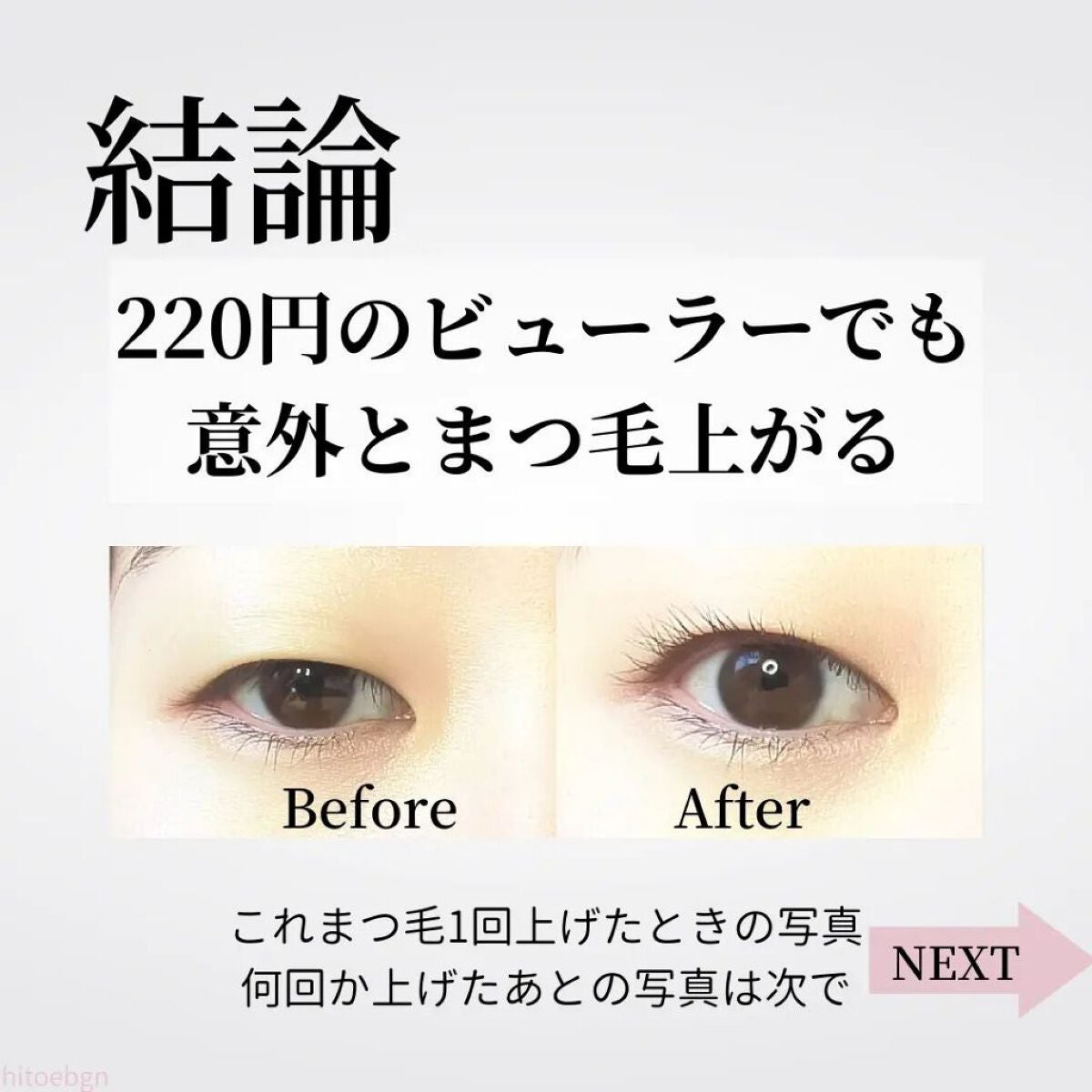 SHIORI@一重メイク on LIPS 「╲220円ビューラーの実力は?/ダイソーで一重・奥ぶたえにおす..」(2枚目)