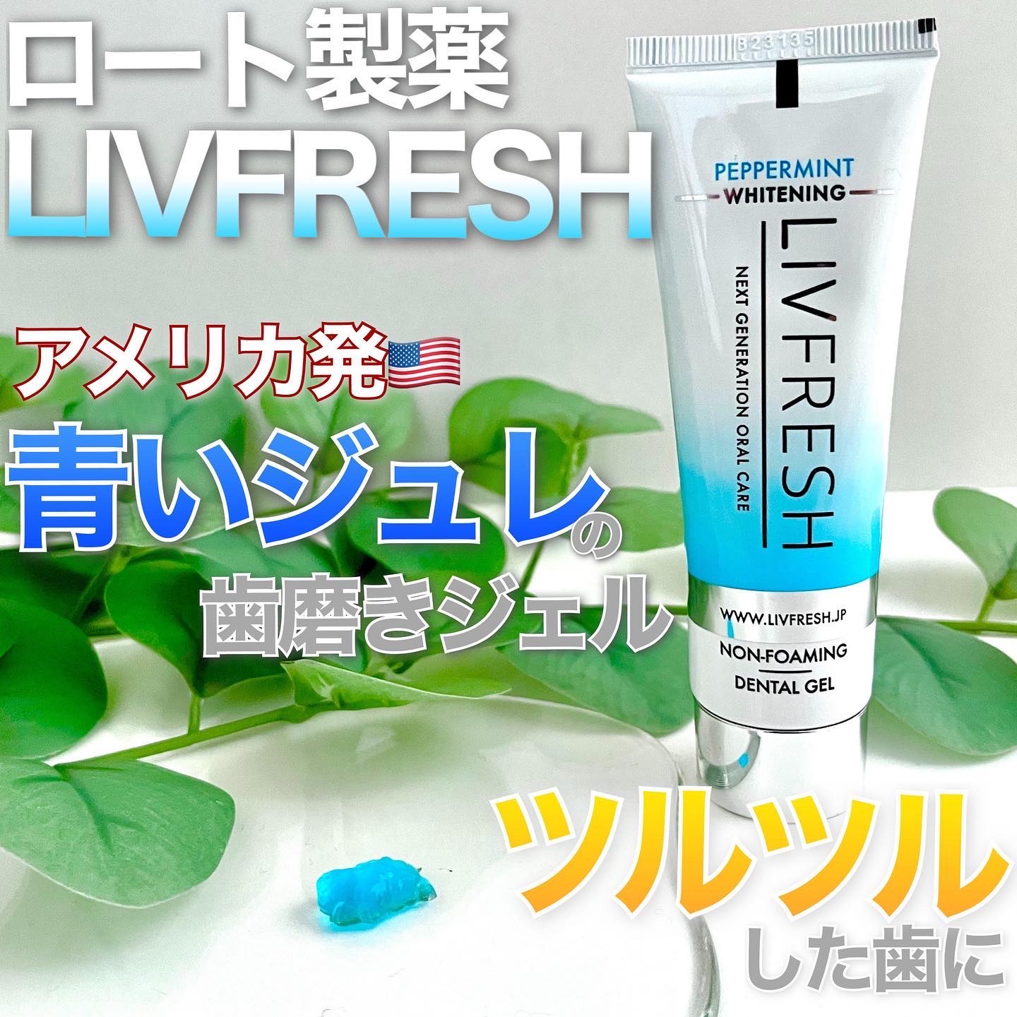 リブフレッシュ オーラルジェル/リブフレッシュ /歯磨き粉を使ったクチコミ（1枚目）