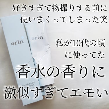 Glow Perfume Hand Cream/orin/ハンドクリームを使ったクチコミ（1枚目）