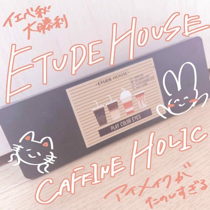 プレイカラー アイシャドウ/ETUDE/アイシャドウパレットを使ったクチコミ(1枚目)