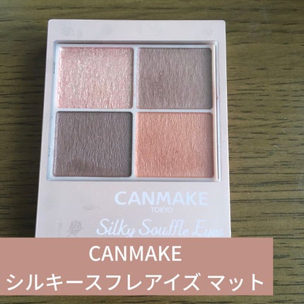 シルキースフレアイズ(マットタイプ)/キャンメイク/アイシャドウパレットを使ったクチコミ(1枚目)