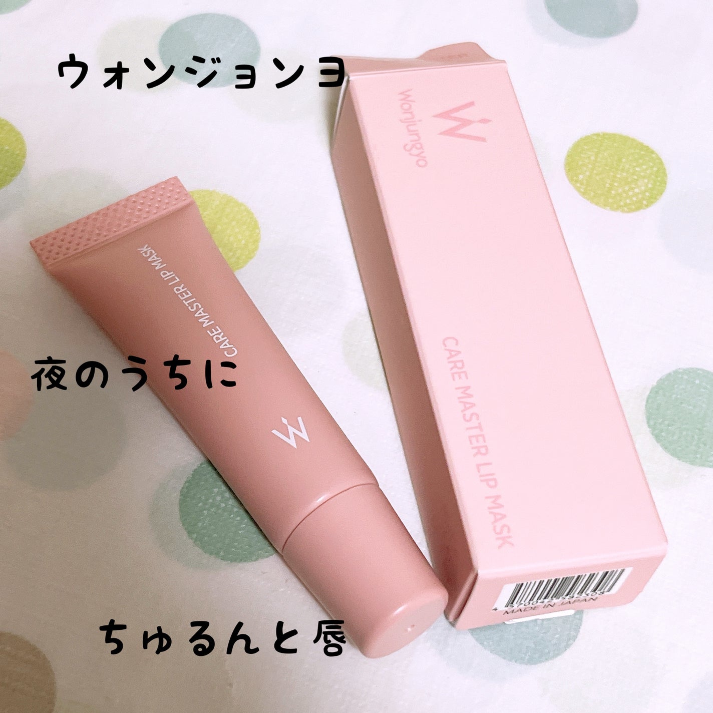 ウォンジョンヨ ケアマスターリップマスク/Wonjungyo/リップマスクを使ったクチコミ(1枚目)